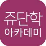 Logo of 쥬단학아카데미 android Application 